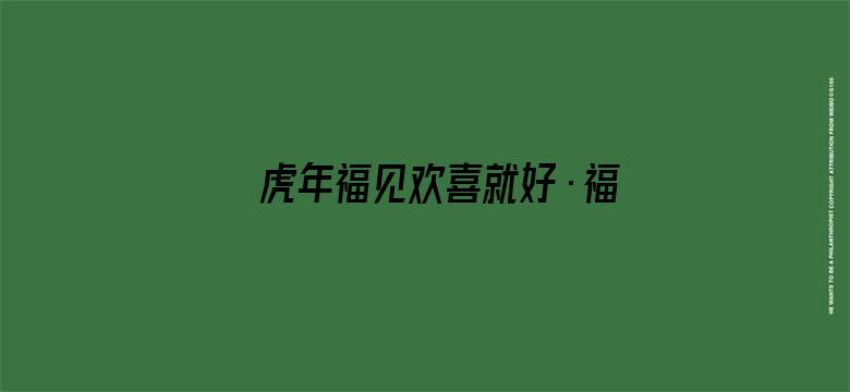 虎年福见欢喜就好·福建新春欢喜夜 2022